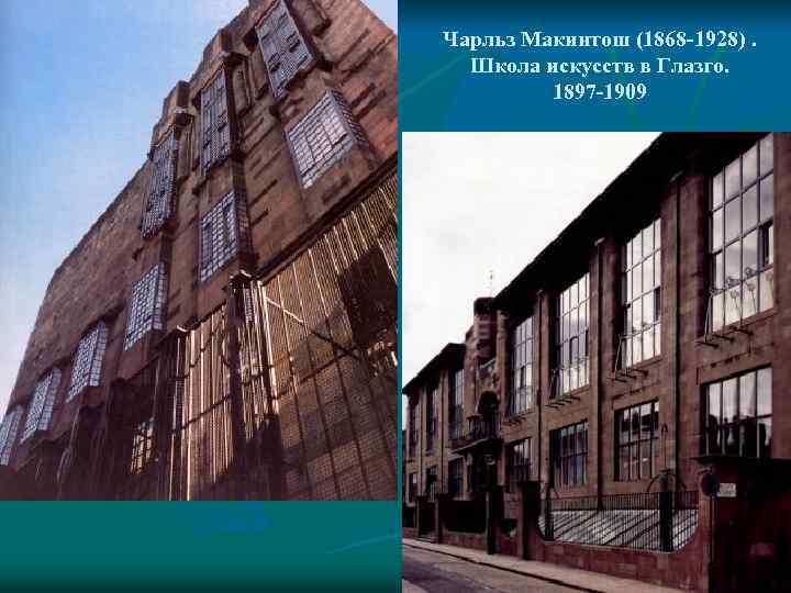 Чарльз Макинтош (1868 -1928). Школа искусств в Глазго. 1897 -1909 