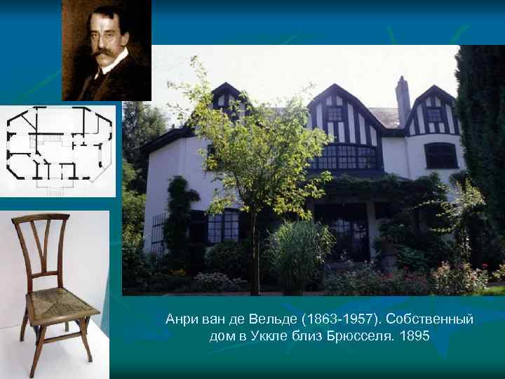 Анри ван де Вельде (1863 -1957). Собственный дом в Уккле близ Брюсселя. 1895 