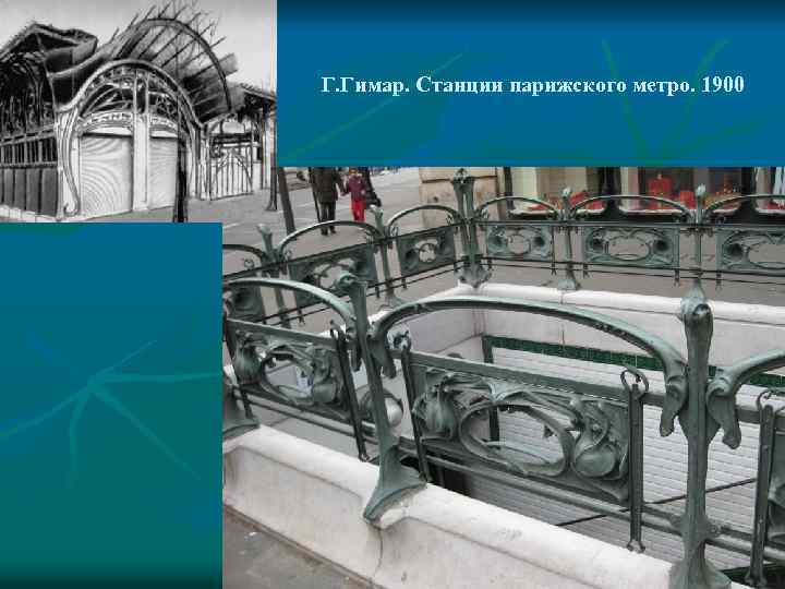 Г. Гимар. Станции парижского метро. 1900 
