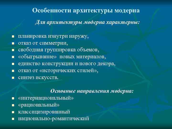 Особенности архитектуры модерна Для архитектуры модерна характерны: n n n n планировка изнутри наружу,