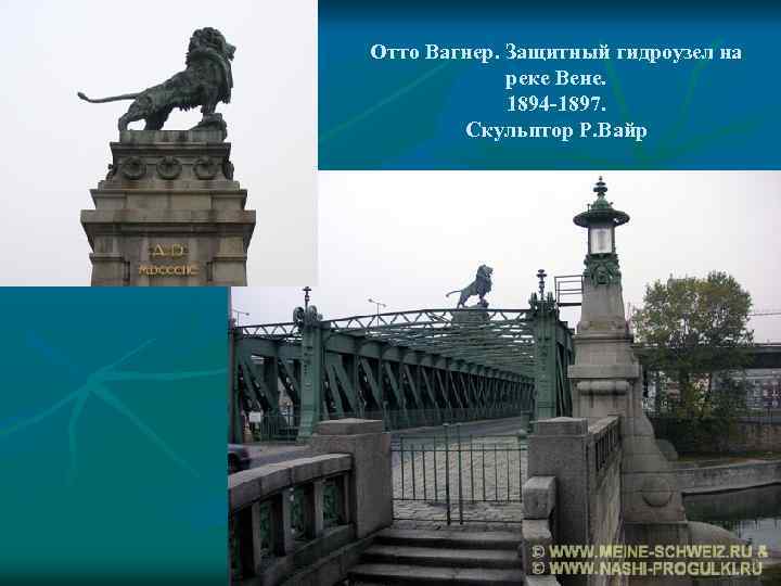 Отто Вагнер. Защитный гидроузел на реке Вене. 1894 -1897. Скульптор Р. Вайр 