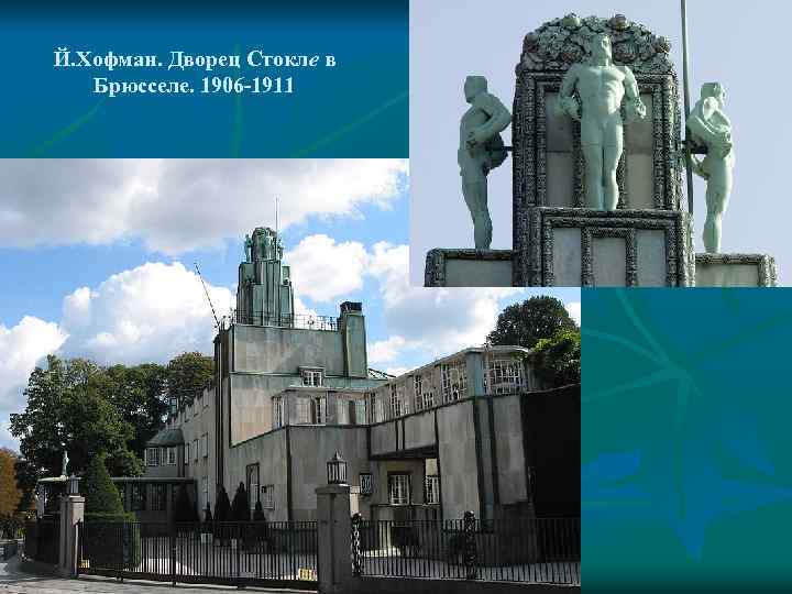 Й. Хофман. Дворец Стокле в Брюсселе. 1906 -1911 