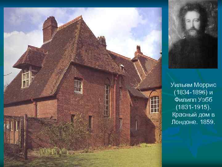 Уильям Моррис (1834 -1896) и Филипп Уэбб (1831 -1915). Красный дом в Лондоне. 1859.