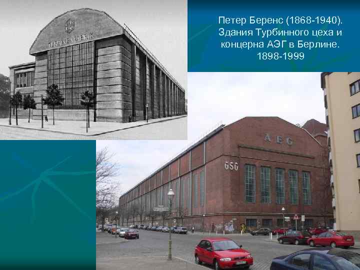 Петер Беренс (1868 -1940). Здания Турбинного цеха и концерна АЭГ в Берлине. 1898 -1999