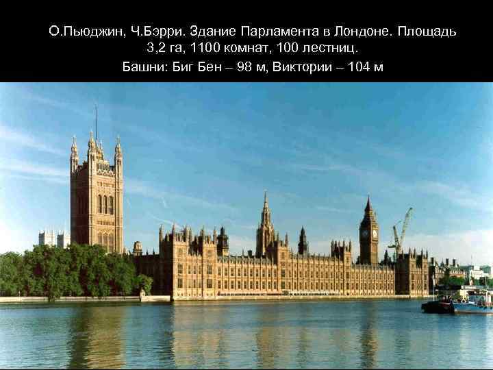 О. Пьюджин, Ч. Бэрри. Здание Парламента в Лондоне. Площадь 3, 2 га, 1100 комнат,