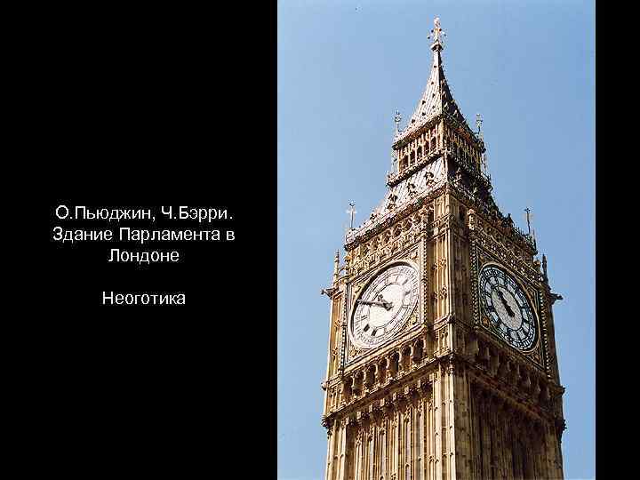 О. Пьюджин, Ч. Бэрри. Здание Парламента в Лондоне Неоготика 