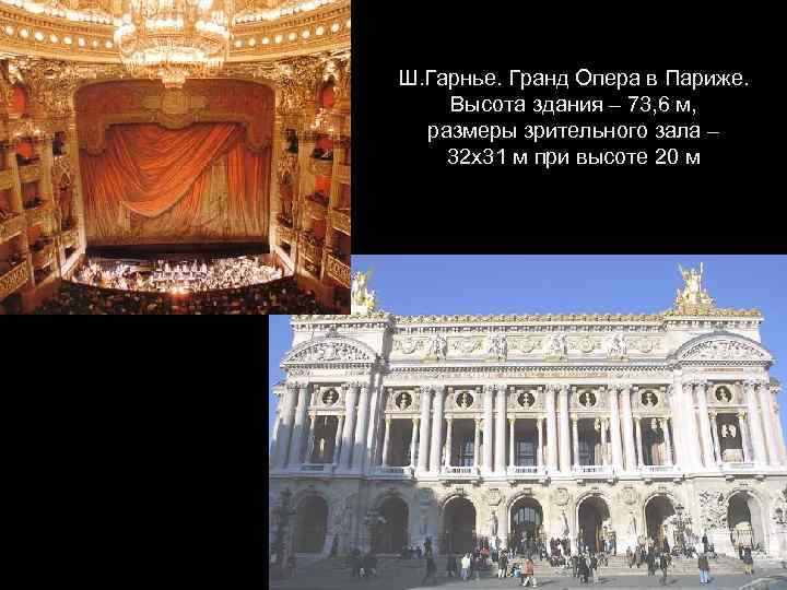 Ш. Гарнье. Гранд Опера в Париже. Высота здания – 73, 6 м, размеры зрительного