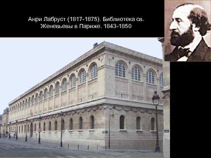 Анри Лабруст (1817 -1875). Библиотека св. Женевьевы в Париже. 1843 -1850 