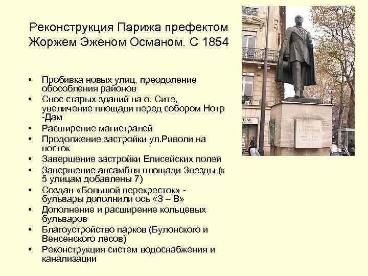 Реконструкция Парижа префектом Жоржем Эженом Османом. С 1854 • • • Пробивка новых улиц,