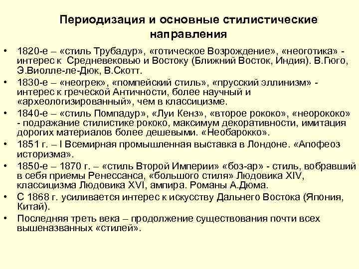 Периодизация и основные стилистические направления • 1820 -е – «стиль Трубадур» , «готическое Возрождение»