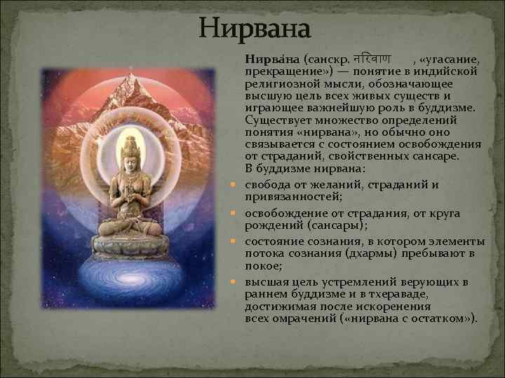 Нирвана Нирва на (санскр. न रव ण , «угасание, прекращение» ) — понятие в