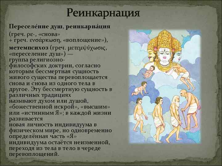 Реинкарнация Переселе ние душ, реинкарна ция (греч. ρε-, «снова» + греч. ενσάρκωση, «воплощение» ),