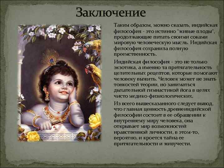 Заключение Таким образом, можно сказать, индийская философия - это истинно 