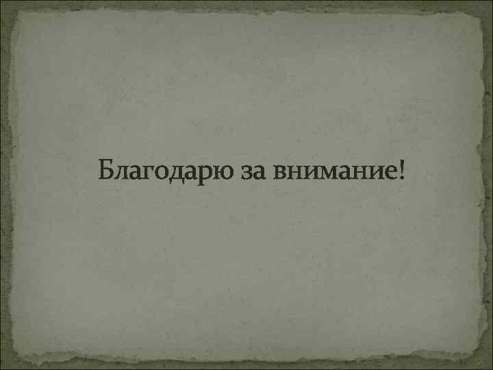 Благодарю за внимание! 