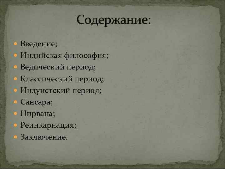 Содержание: Введение; Индийская философия; Ведический период; Классический период; Индуистский период; Сансара; Нирвана; Реинкарнация; Заключение.