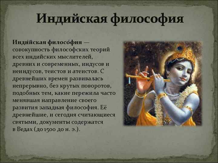 Индийская философия Инди йская филосо фия — совокупность философских теорий всех индийских мыслителей, древних