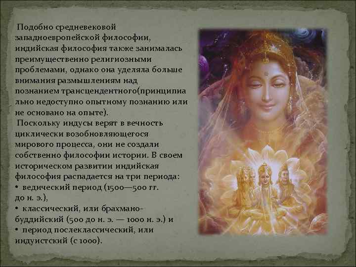  Подобно средневековой западноевропейской философии, индийская философия также занималась преимущественно религиозными проблемами, однако она