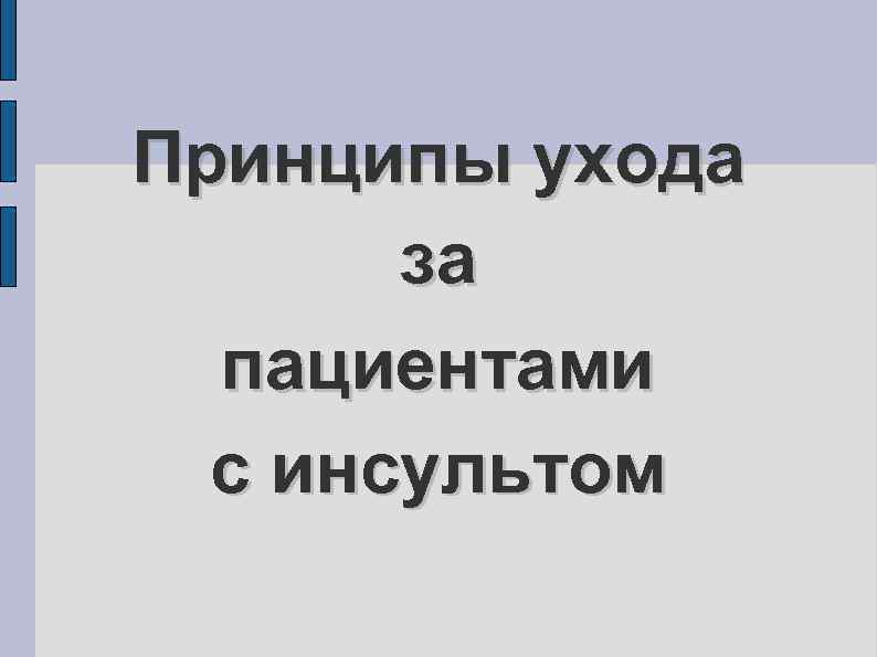 Принципы ухода за пациентами с инсультом 