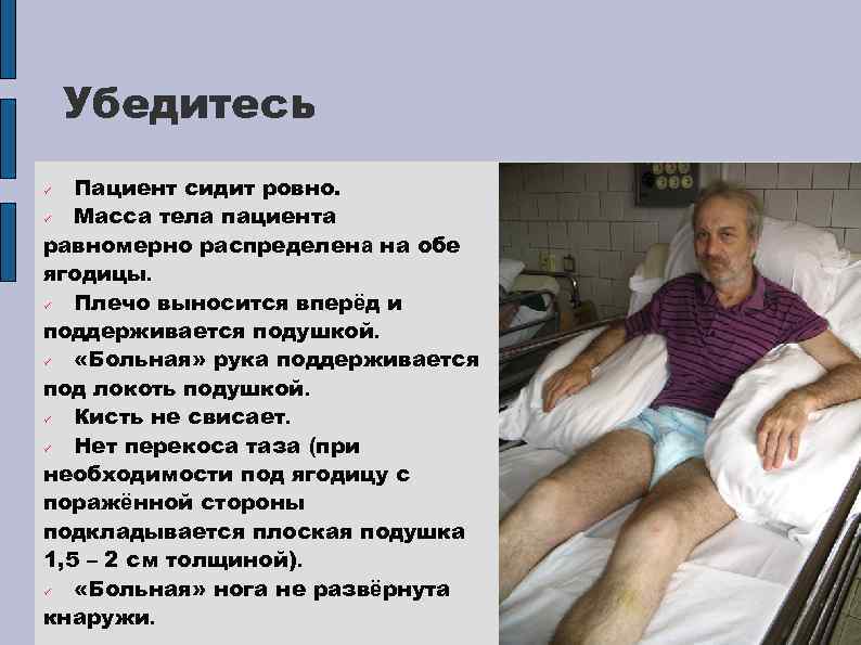 Убедитесь Пациент сидит ровно. ü Масса тела пациента равномерно распределена на обе ягодицы. ü