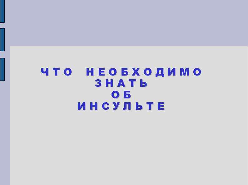 ЧТО НЕОБХОДИМО ЗНАТЬ ОБ ИНСУЛЬТЕ 