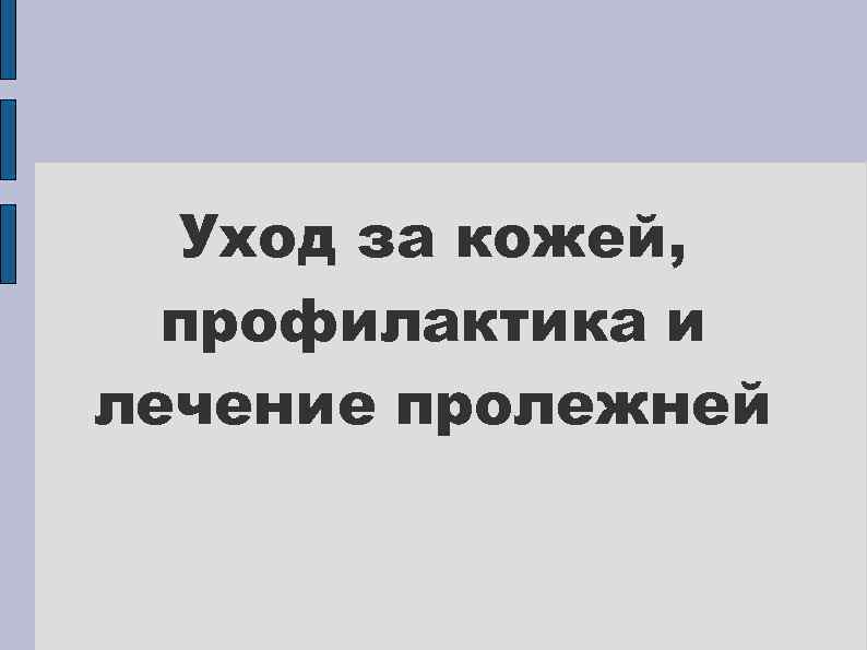 Уход за кожей, профилактика и лечение пролежней 