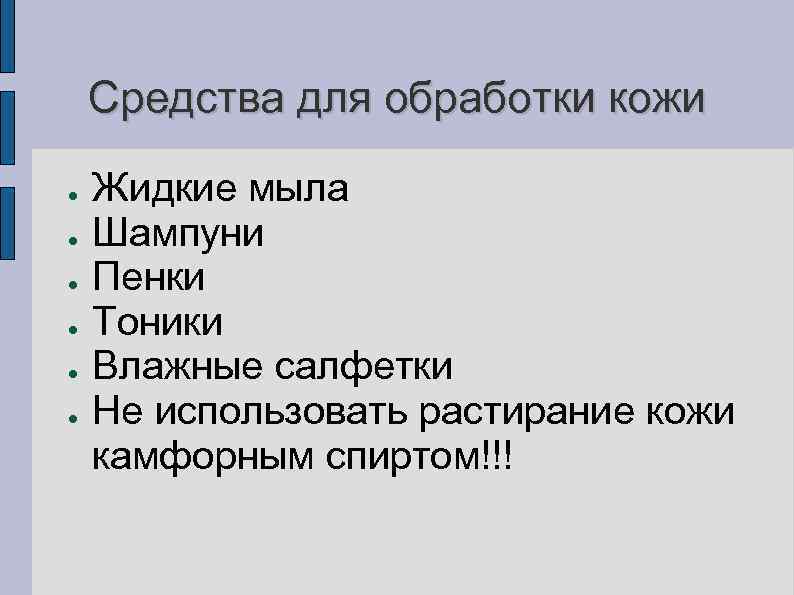 Средства для обработки кожи ● ● ● Жидкие мыла Шампуни Пенки Тоники Влажные салфетки