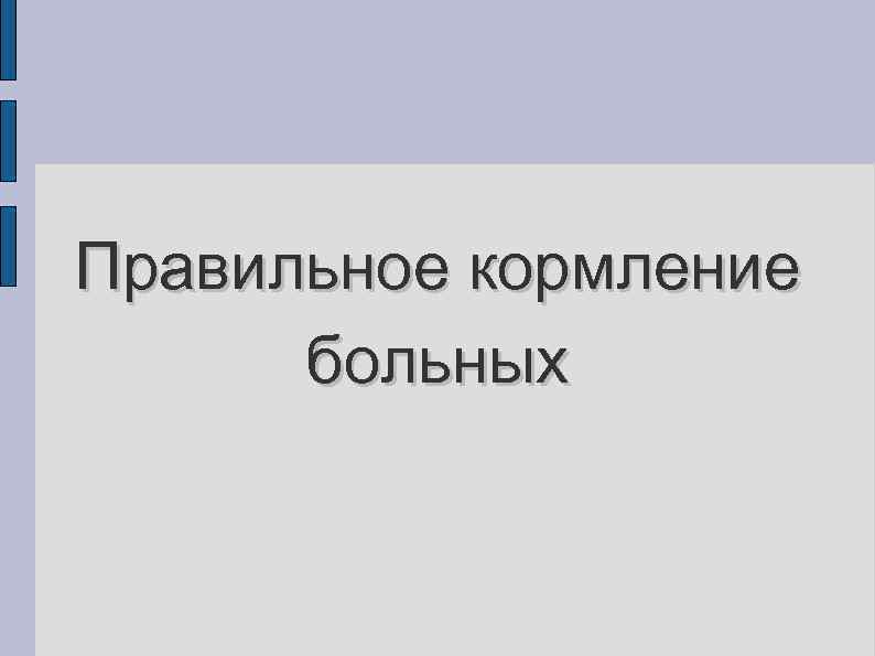 Правильное кормление больных 