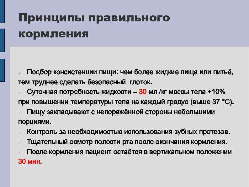 Принципы правильного кормления Подбор консистенции пищи: чем более жидкие пища или питьё, тем труднее