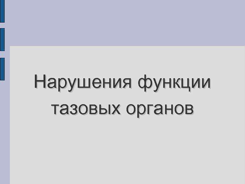 Нарушения функции тазовых органов 