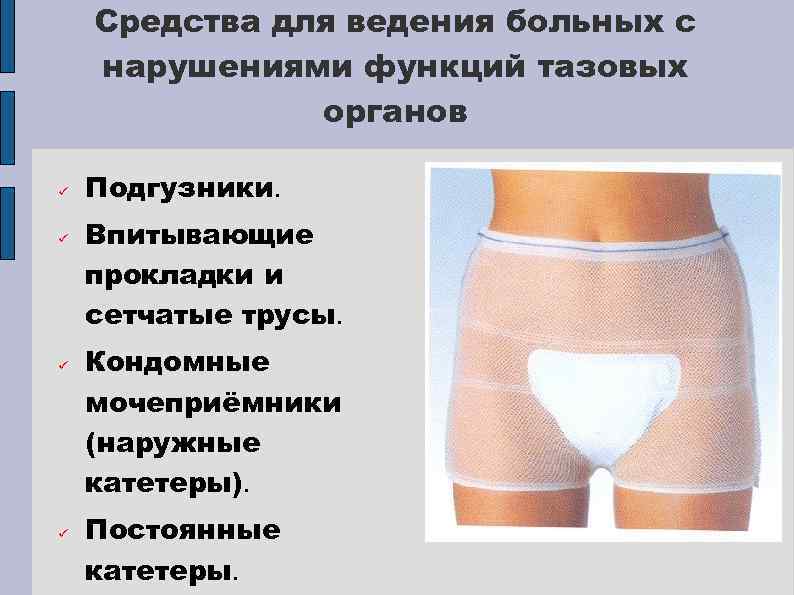 Средства для ведения больных с нарушениями функций тазовых органов ü ü Подгузники. Впитывающие прокладки