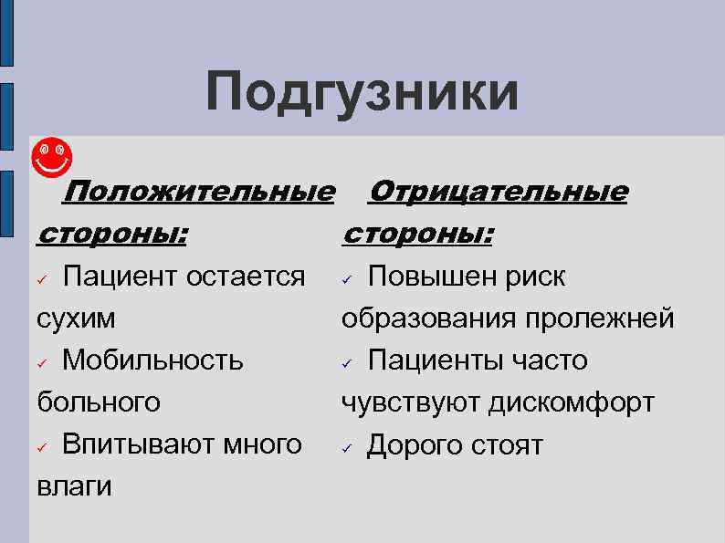 Подгузники Положительные Отрицательные стороны: Пациент остается сухим ü Мобильность больного ü Впитывают много влаги