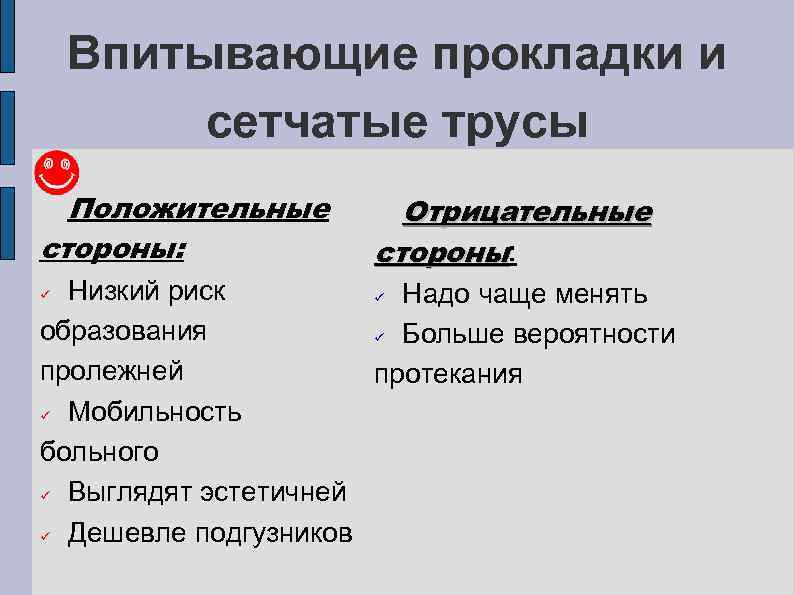 Впитывающие прокладки и сетчатые трусы Положительные стороны: Отрицательные стороны: Низкий риск ü Надо чаще