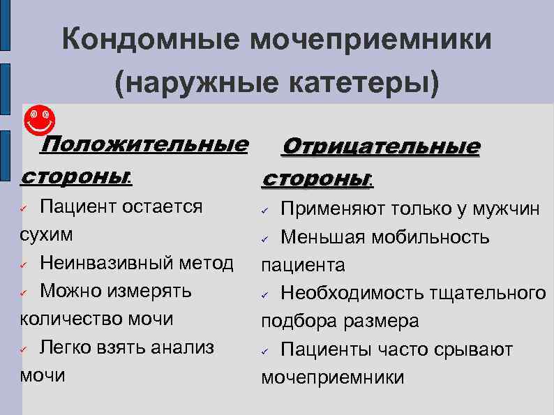 Кондомные мочеприемники (наружные катетеры) Положительные Отрицательные стороны: Пациент остается сухим ü Неинвазивный метод ü