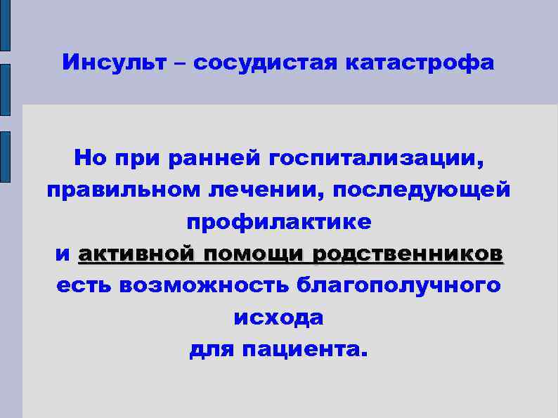 Инсульт – сосудистая катастрофа Но при ранней госпитализации, правильном лечении, последующей профилактике и активной