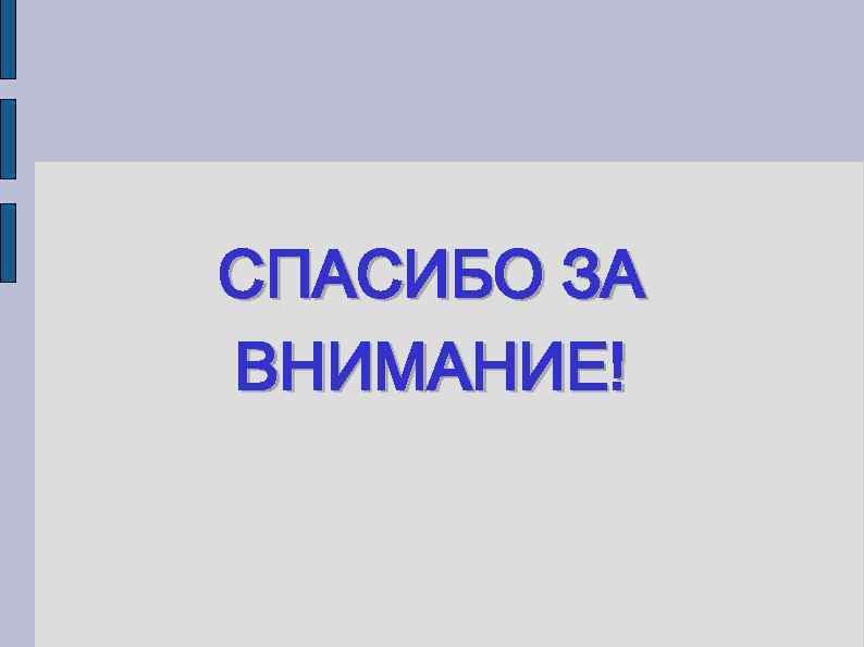 СПАСИБО ЗА ВНИМАНИЕ! 