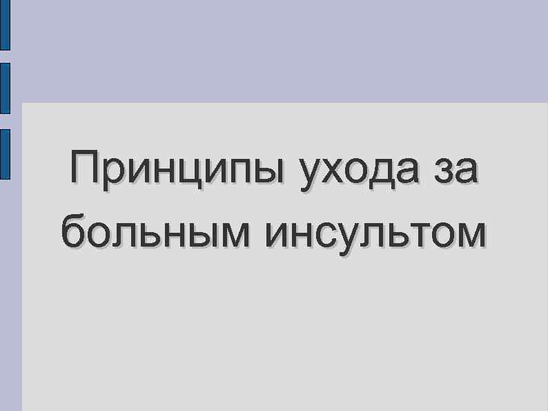 Принципы ухода за больным инсультом 