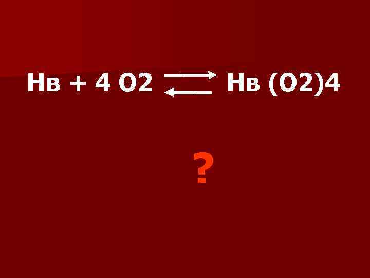 Нв + 4 О 2 Нв (О 2)4 ? 