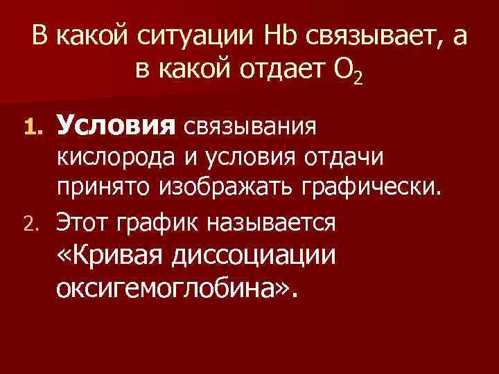 В какой ситуации Hb связывает, а в какой отдает О 2 1. Условия связывания