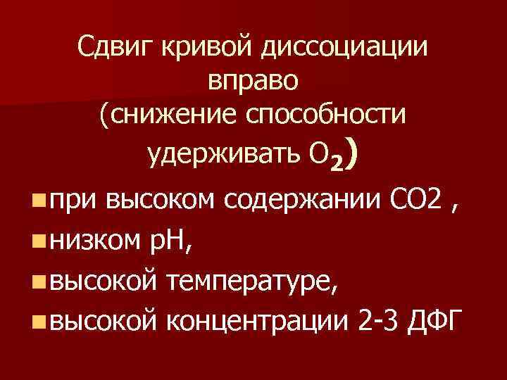 Сдвиг кривой диссоциации вправо (снижение способности удерживать О 2) n при высоком содержании СО