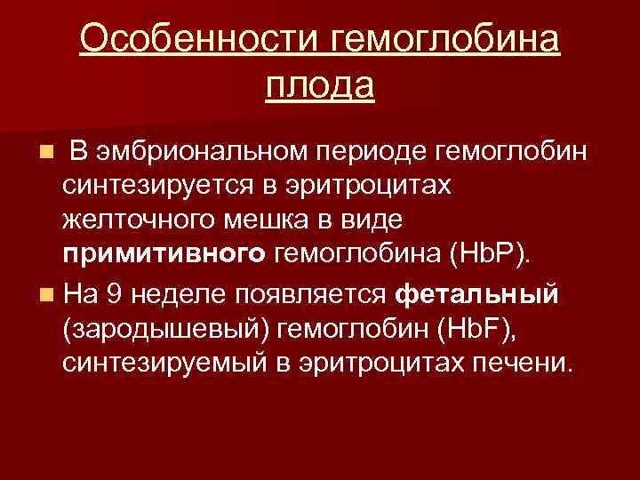 Особенности гемоглобина плода В эмбриональном периоде гемоглобин синтезируется в эритроцитах желточного мешка в виде
