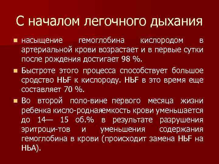 С началом легочного дыхания насыщение гемоглобина кислородом в артериальной крови возрастает и в первые