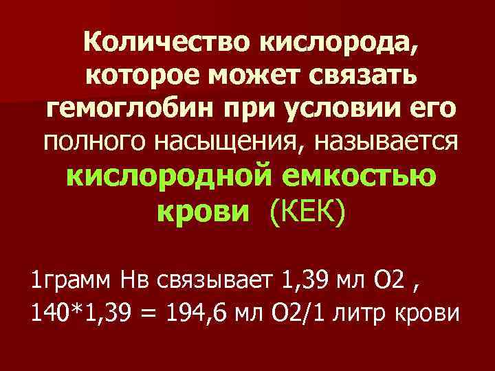 Количество кислорода, которое может связать гемоглобин при условии его полного насыщения, называется кислородной емкостью