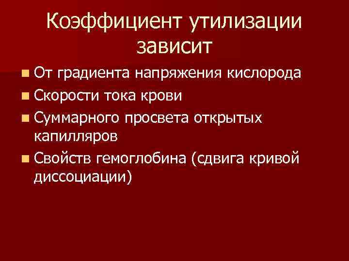 Коэффициент утилизации зависит n От градиента напряжения кислорода n Скорости тока крови n Суммарного