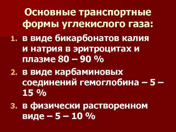 Основные транспортные формы углекислого газа: в виде бикарбонатов калия и натрия в эритроцитах и
