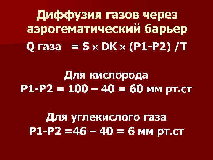 Диффузия газов через аэрогематический барьер Q газа = S DK (P 1 -P 2)