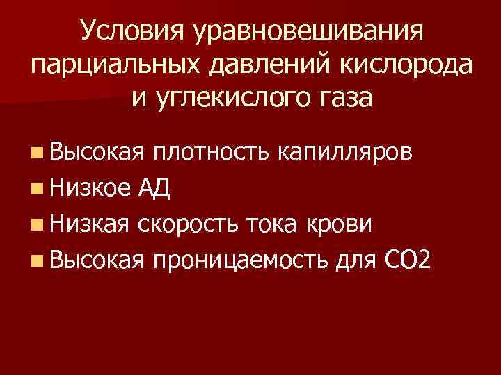 Условия уравновешивания парциальных давлений кислорода и углекислого газа n Высокая плотность капилляров n Низкое