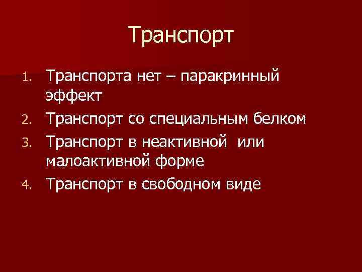 Транспорт 1. 2. 3. 4. Транспорта нет – паракринный эффект Транспорт со специальным белком