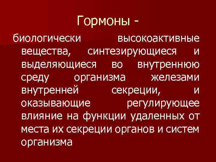 Гормоны биологически высокоактивные вещества, синтезирующиеся и выделяющиеся во внутреннюю среду организма железами внутренней секреции,