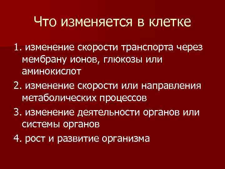 Что изменяется в клетке 1. изменение скорости транспорта через мембрану ионов, глюкозы или аминокислот