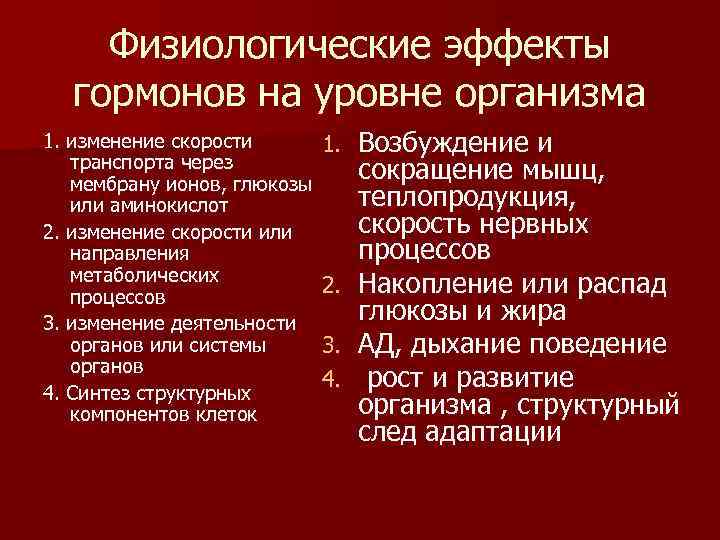 Физиологические эффекты гормонов на уровне организма 1. изменение скорости транспорта через мембрану ионов, глюкозы